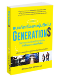แนวคิดเรื่องคนรุ่นถัดไป ภาค 1