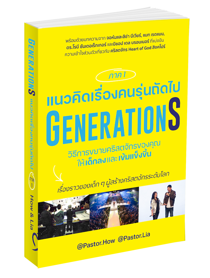 แนวคิดเรื่องคนรุ่นถัดไป ภาค 1